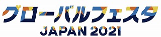 �O���[�o���t�F�X�^JAPAN2021