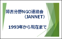 ��Q����NGO�A����(JANNET)1993�N���猻�݂܂�